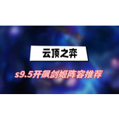云顶之弈s9.5开飙剑姬阵容推荐