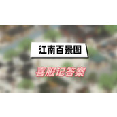 江南百景图喜服记答案