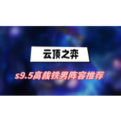 云顶之弈s9.5高裁铁男阵容推荐