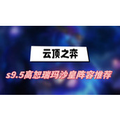 云顶之弈s9.5高恕瑞玛沙皇阵容推荐