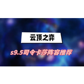 云顶之弈s9.5司令卡莎阵容推荐