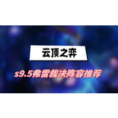 云顶之弈s9.5弗雷裁决阵容推荐
