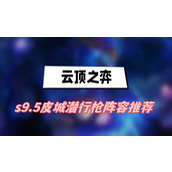 云顶之弈s9.5皮城潜行枪阵容推荐