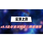 云顶之弈s9.5比尔吉沃特尼菈阵容推荐
