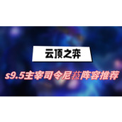 云顶之弈s9.5主宰司令尼菈阵容推荐