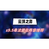 云顶之弈s9.5毒法堡垒阵容推荐