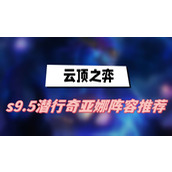 云顶之弈s9.5潜行奇亚娜阵容推荐