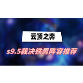 云顶之弈s9.5裁决铁男阵容推荐