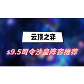 云顶之弈s9.5司令沙皇阵容推荐