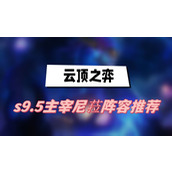 云顶之弈s9.5主宰尼菈阵容推荐