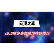 云顶之弈s9.5拼多多恕瑞玛阵容推荐