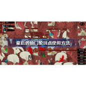 最后的仙门轮回点使用方法