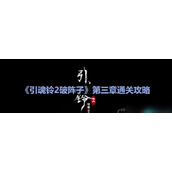 引魂铃2破阵子第3章怎么过