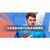 全明星街球派对东契奇潜能推荐