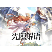 光隙解语2023强度榜一览