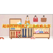 超级收纳馆都市丽人攻略分享