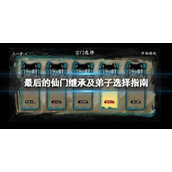 最后的仙门继承及弟子选择指南