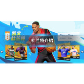 全明星街球派对杜兰特介绍