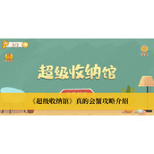 《超级收纳馆》真的会蟹攻略介绍