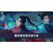 《引魂铃2破阵子》第五章完成方法介绍