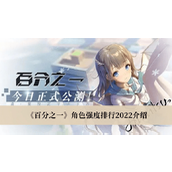 百分之一手游角色强度排行一览