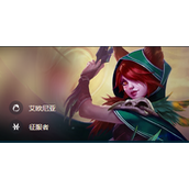 《云顶之弈》S9.5霞怎么出装