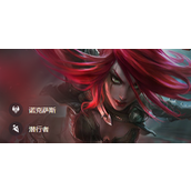 《云顶之弈》S9.5卡特琳娜怎么出装