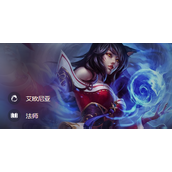 《云顶之弈》S9.5阿狸怎么出装