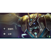 《云顶之弈》S9.5内瑟斯怎么出装