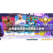 全明星街球派对库里怎么获得