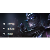 《云顶之弈》S9.5慎怎么出装