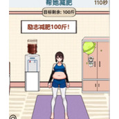 《文字找茬大师》女生减肥攻略