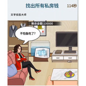《文字找茬大师》强哥金库攻略