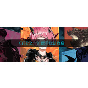 《百分之一》新手玩法攻略