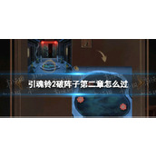 引魂铃2破阵子第二章怎么过
