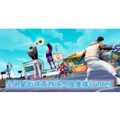 全明星街球派对球员强度排行2023