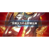 2023最新《lol》无限火力开放时间介绍