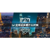 《lpl》全球总决赛时间2023