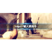 《csgo》一键大跳指令介绍