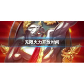 《lol》无限火力开放时间说明