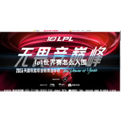 《lpl》世界赛入围资格2023