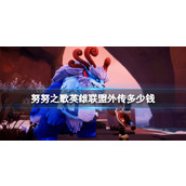 《努努之歌英雄联盟外传》多少钱？steam价格分享