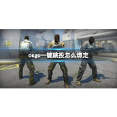《csgo》一键跳投绑定方法攻略