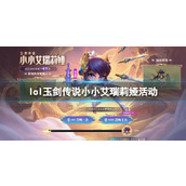 《lol》玉剑传说小小艾瑞莉娅活动入口地址
