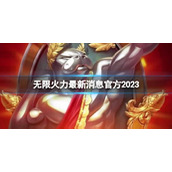 《lol》无限火力最新消息官方2023