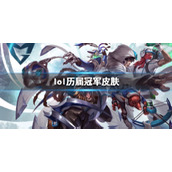 《lol》历届冠军皮肤一览