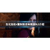 《生化危机4重制版》逆命殊途DLC介绍