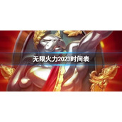 《无限火力》2023时间表介绍