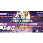 《cf》全新月系列武器活动入口地址