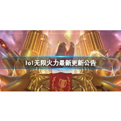 《lol》无限火力最新更新公告一览